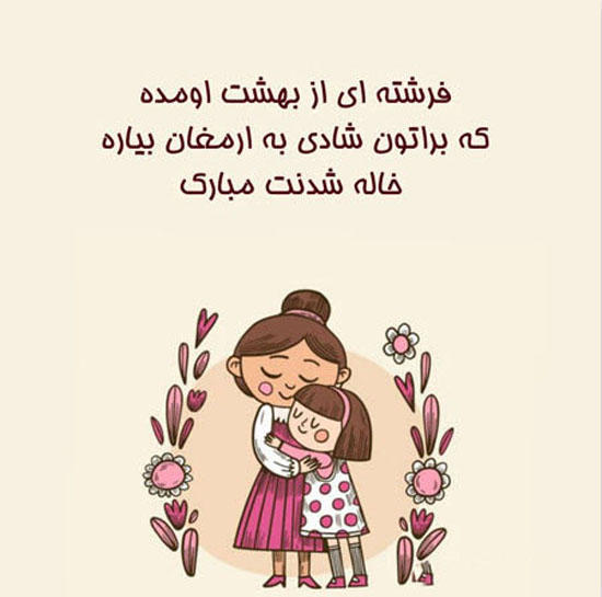 عکس نوشته های پروفایلی جالب و باحال خاله شدن