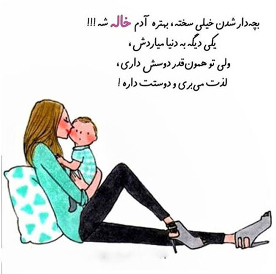 عکس نوشته های پروفایلی جالب و باحال خاله شدن