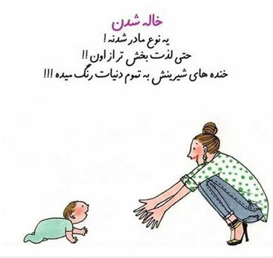 عکس نوشته های پروفایلی جالب و باحال خاله شدن