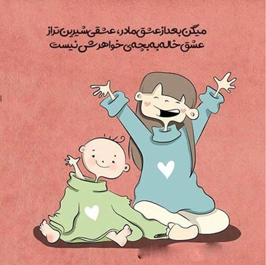 عکس نوشته های پروفایلی جالب و باحال خاله شدن