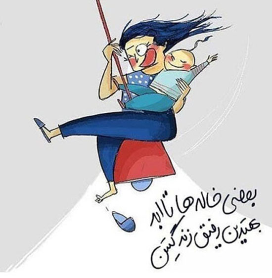 عکس نوشته های پروفایلی جالب و باحال خاله شدن