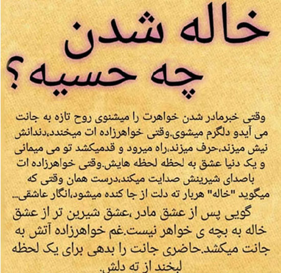 عکس نوشته های پروفایلی جالب و باحال خاله شدن