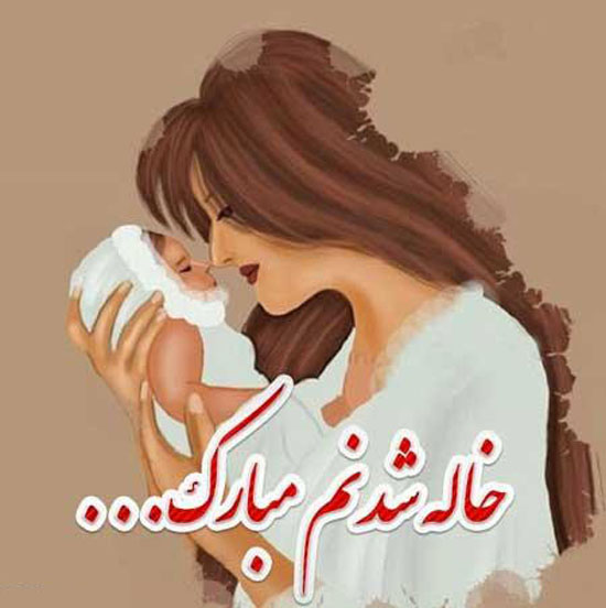 عکس نوشته های پروفایلی جالب و باحال خاله شدن