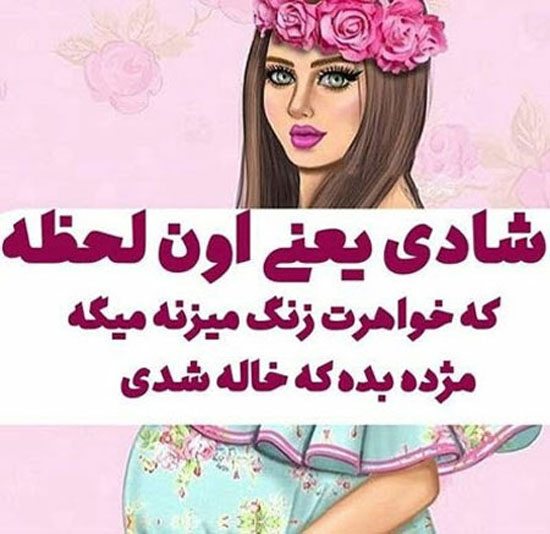 عکس نوشته های پروفایلی جالب و باحال خاله شدن