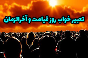 دیدن خواب روز قیامت چه تعبیری دارد | تعبیر خواب روز قیامت و آخر الزمان دیدن خواب روز قیامت چه تعبیری دارد | تعبیر خواب روز قیامت و آخر الزمان