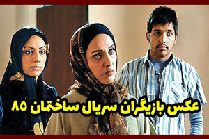 بیوگرافی و عکس های همه بازیگران سریال ساختمان 85 در شبکه آی فیلم