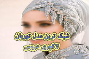 مدل توربان عروس | زیباترین و شیک ترین مدلهای توربان عروس جدید مدل توربان عروس | زیباترین و شیک ترین مدلهای توربان عروس جدید
