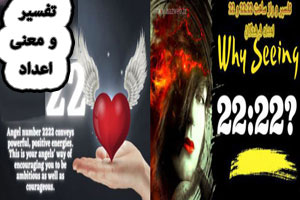 معنی و تفسیر ساعت 22:22 و عدد فرشته 22/ راز اعدا فرشتگان معنی و تفسیر ساعت 22:22 و عدد فرشته 22/ راز اعدا فرشتگان