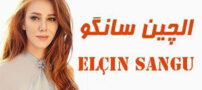 بیوگرافی الچین سانگو بازیگر زیبای ترکیه ای و همسرش + عکس های الچین سانگو