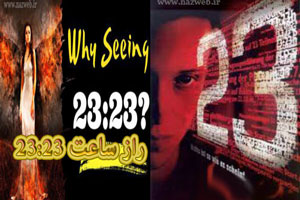 راز مشاهده ناگهانی ساعت 23:23 و تفسیر عدد فرشته 23 راز مشاهده ناگهانی ساعت 23:23 و تفسیر عدد فرشته 23