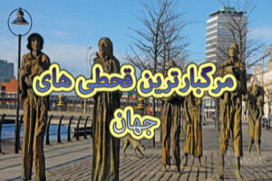 مرگبارترین قحطی ها، سوء تغذیه، گرسنگی و بیماریهای اپیدمیک در جهان مرگبارترین قحطی ها، سوء تغذیه، گرسنگی و بیماریهای اپیدمیک در جهان