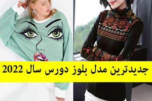 مدل بلوز دورس در شیک ترین و زیباترین طرح و رنگ های سال 2022 مدل بلوز دورس در شیک ترین و زیباترین طرح و رنگ های سال 2022