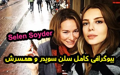 بیوگرافی سلن سویدر Selen Soyder + عکس های جذاب سلن بازیگر مشهور