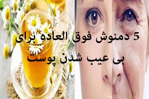 5 دمنوش فوق العاده برای جوانی و شادابی| پوستی بی عیب