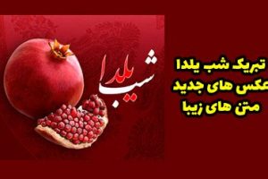 گلچین شعر، متن و عکس نوشته چله نشینی و تبریک شب یلدا گلچین شعر، متن و عکس نوشته چله نشینی و تبریک شب یلدا