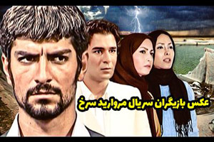 عکس های خاطره انگیز بازیگران سریال مروارید سرخ+ خلاصه داستان مروارید سرخ