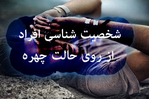 شخصیت شناسی و روانشناسی چهره افراد از روی حالت چهره شخصیت شناسی و روانشناسی چهره افراد از روی حالت چهره