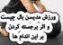 ورزش مدیسن بال چیست و بر چه قسمت هایی از اندام تاثیر دارد