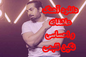 دانلود آهنگ عاشقانه و زیبای نگین قلبمی مجید رضوی