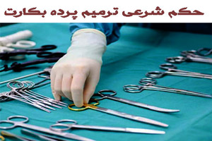 دوختن پرده بکارت و ترمیم آن از نظر شرعی چه حکمی دارد؟ دوختن پرده بکارت و ترمیم آن از نظر شرعی چه حکمی دارد؟