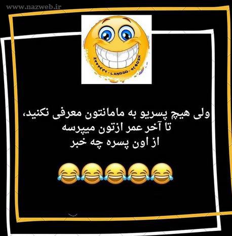 عکس های بمب خنده؛ داغ و جدید 2022