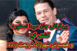 بیوگرافی جان سینا و همسرش شهرزاد شریعت زاده اسطوره کشتی کج و بازیگر و رپر