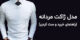 شیک ترین مدل های پلیور و بافت مردانه اسپرت و جوان پسند + ست کردن پلیور