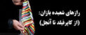 ترفندهای شعبده بازان+ آشنایی با بهترین شعبده بازان جهان و رموز آنان