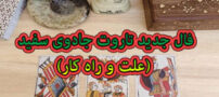 طالع بینی تاروت جادوی سفید و پیشنهاد فال قهوه هفته 2 دی