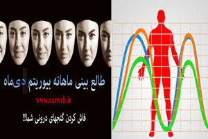 فال و طالع بینی بیوریتم هفته اول دی ماه