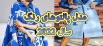 مدل های جدید پالتو دخترانه رنگ سال 2022 کمپانی پنتون