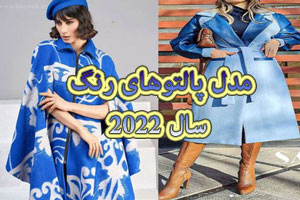 مدل های جدید پالتو دخترانه رنگ سال 2022 کمپانی پنتون مدل های جدید پالتو دخترانه رنگ سال 2022 کمپانی پنتون