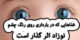 غذاهایی که در بارداری روی رنگ چشم نوزاد اثر گذار است
