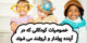 کودکانی که در آینده پولدار میشوند این خصوصیات را دارند