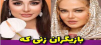 16 بازیگر زنی که طلاب از آنها شکایت کرده اند+ عکس و واکنش پلیس