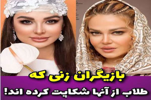 16 بازیگر زنی که طلاب از آنها شکایت کرده اند+ عکس و واکنش پلیس 16 بازیگر زنی که طلاب از آنها شکایت کرده اند+ عکس و واکنش پلیس