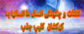کائنات و چگونگی اتصال ما انسانها در دل کهکشان+ کلیپ جذب