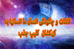 کائنات و چگونگی اتصال ما انسانها در دل کهکشان+ کلیپ جذب کائنات و چگونگی اتصال ما انسانها در دل کهکشان+ کلیپ جذب