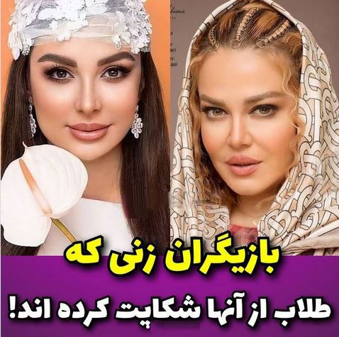 16 بازیگر زنی که طلاب از آنها شکایت کرده اند+ عکس و واکنش پلیس