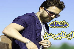 دانلود آهنگ عاشقانه احساسی ای ناجی من از ادوین دانلود آهنگ عاشقانه احساسی ای ناجی من از ادوین