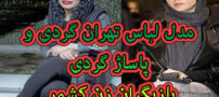 مدل لباس تهران گردی و پاساژ گردی بازیگران زن کشور