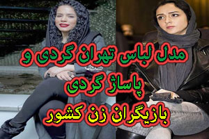 مدل لباس تهران گردی و پاساژ گردی بازیگران زن کشور