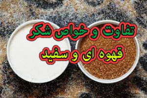خواص و تفاوت بین شکر قهوه ای و شکر سفید خواص و تفاوت بین شکر قهوه ای و شکر سفید