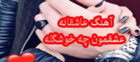 دانلود آهنگ عاشقانه شاد حال دلم از آصف آریا