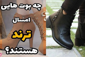 بوت و چکمه های ترند سال/ قدیمی شده و مدل امسال