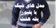 شیک ترین مدل های پلیور یقه هفت + تیپ های شیک با پلیور یقه هفت