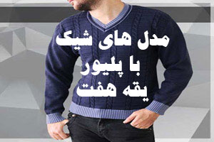 شیک ترین مدل های پلیور یقه هفت + تیپ های شیک با پلیور یقه هفت شیک ترین مدل های پلیور یقه هفت + تیپ های شیک با پلیور یقه هفت