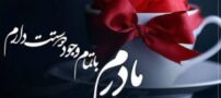 عکس نوشته و متن زیبای تبریک روز مادر (ویژه 20 جمادی‌الثانی)