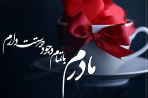 عکس نوشته و متن زیبای تبریک روز مادر (ویژه 20 جمادیالثانی) عکس نوشته و متن زیبای تبریک روز مادر (ویژه 20 جمادیالثانی)