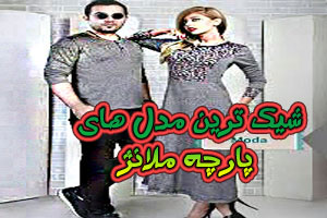 شیک ترین مدل های لباس جنس ملانژ جدید و خاص 2022 شیک ترین مدل های لباس جنس ملانژ جدید و خاص 2022